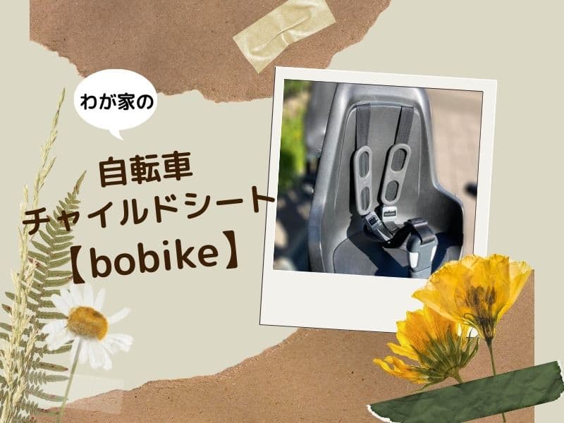 bobike】シンプルでこじゃれた自転車チャイルドシート | cococoな暮らし