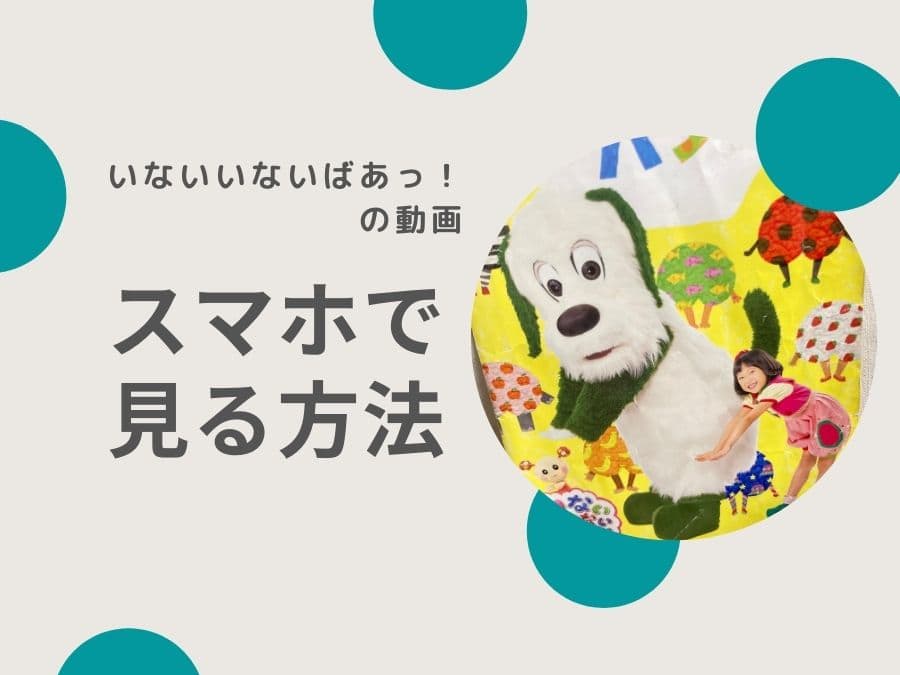 いないいないばあっ の動画をスマホで見る方法が知りたい Cococoな暮らし